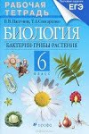 ГДЗ к рабочей тетради по биологии 6 класс Пасечник, Снисаренко