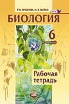 ГДЗ к рабочей тетради по биологии 6 класс Хрыпова, Житко