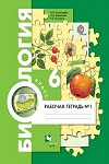 ГДЗ к рабочей тетради часть 1, 2 по биологии 6 класс Пономарева, Корнилова зеленая обложка
