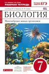 ГДЗ к рабочей тетради по биологии 7 класс Захаров, Сонин