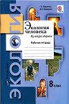 ГДЗ к рабочей тетради по экологии человека 8 класс Воронина, Федорова