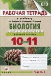 ГДЗ к рабочей тетради часть 1, 2 по биологии 10-11 класс Сивоглазов, Захарова