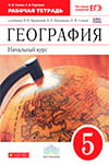 ГДЗ к рабочей тетради по географии 5 класс Сонин, Курчина