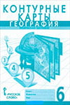 ГДЗ к контурным картам по географии 6 класс Домогацких, Банников