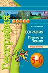 ГДЗ к тетради-тренажёру часть 1, 2 по географии 5-6 класс Лобжанидзе