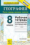 ГДЗ к рабочей тетради по географии 8 класс Баринова, Суслов