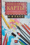 ГДЗ к контурным картам по географии 9 класс Сиротин, Ходова