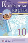 ГДЗ к контурным картам по географии 10 класс Приваловский