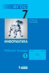 ГДЗ к рабочей тетради часть 1, 2 по информатике 7 класс Босова